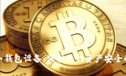 数字货币冷钱包设备：保护您的资产安全的最佳选择