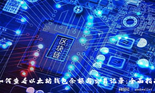 如何查看以太坊钱包余额与交易记录：全面指南