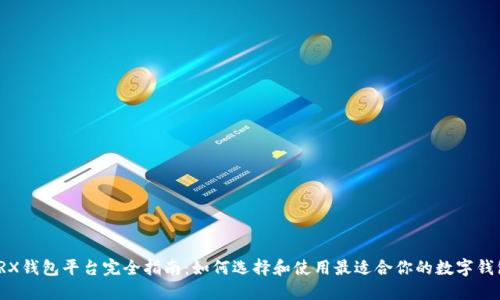 TRX钱包平台完全指南：如何选择和使用最适合你的数字钱包