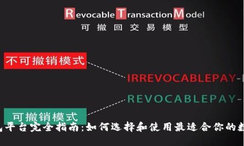 TRX钱包平台完全指南：如何选择和使用最适合你的数字钱包
