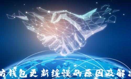 
以太坊钱包更新缓慢的原因及解决方案