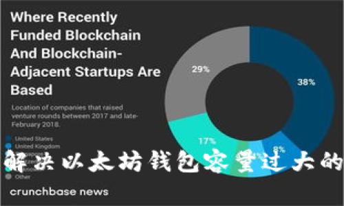如何解决以太坊钱包容量过大的问题