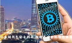以太坊钱包安全指南：选择最安全的钱包类型