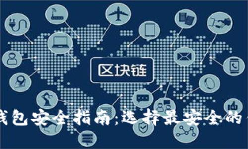 以太坊钱包安全指南：选择最安全的钱包类型