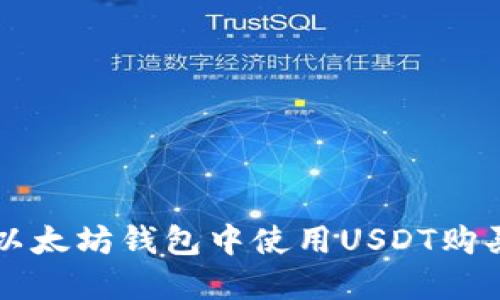 如何在以太坊钱包中使用USDT购买加密币