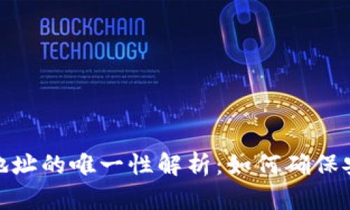 : 区块链钱包地址的唯一性解析：如何确保安全性和隐私性