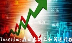 深入解读Tokenim：在以太坊上如何进行投资和交易