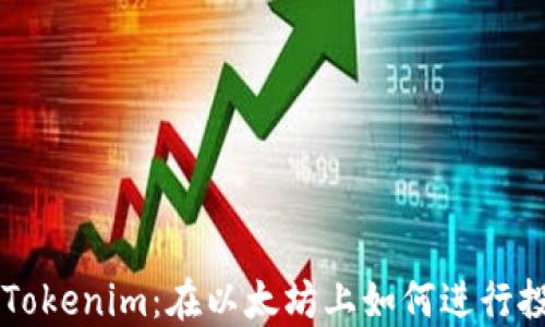 
深入解读Tokenim：在以太坊上如何进行投资和交易