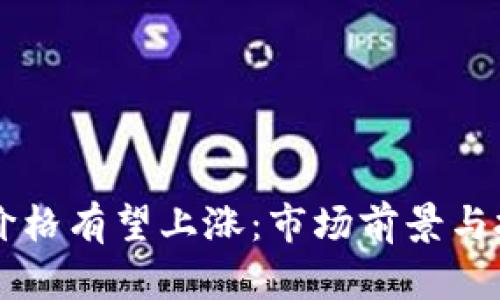 以太坊价格有望上涨：市场前景与投资分析