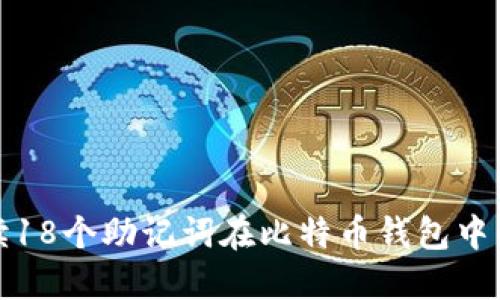 全面解读18个助记词在比特币钱包中的重要性