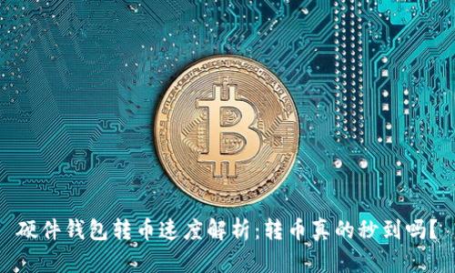 硬件钱包转币速度解析：转币真的秒到吗？