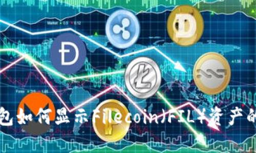 以太坊钱包如何显示Filecoin（FIL）资产的完整指南