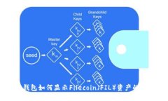 以太坊钱包如何显示Filecoin（FIL）资产的完整指南