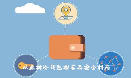以太坊冷钱包推荐及安全指南
