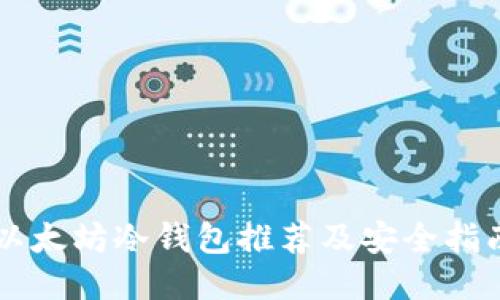 以太坊冷钱包推荐及安全指南
