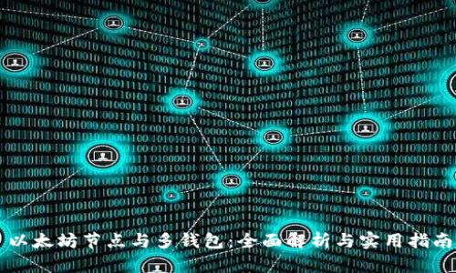 以太坊节点与多钱包：全面解析与实用指南