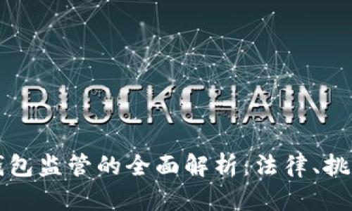 美国比特币钱包监管的全面解析：法律、挑战与未来趋势