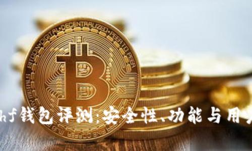 区块链Kahf钱包评测：安全性、功能与用户体验分析
