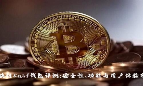 区块链Kahf钱包评测：安全性、功能与用户体验分析