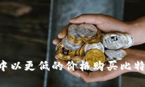 如何在钱包中以更低的价格购买比特币：全面指南