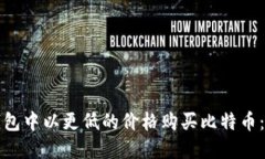 如何在钱包中以更低的价格购买比特币：全面指