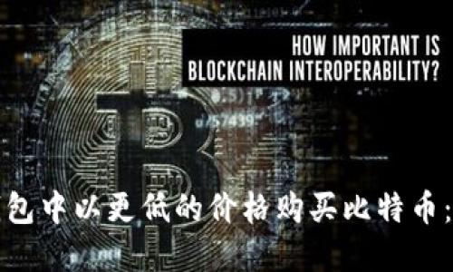 如何在钱包中以更低的价格购买比特币：全面指南