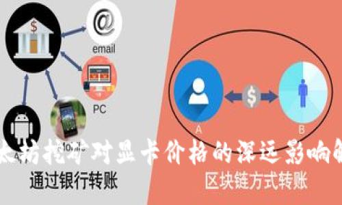 以太坊挖矿对显卡价格的深远影响解析