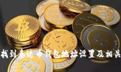 如何找到泰达币钱包地址设置及相关信息