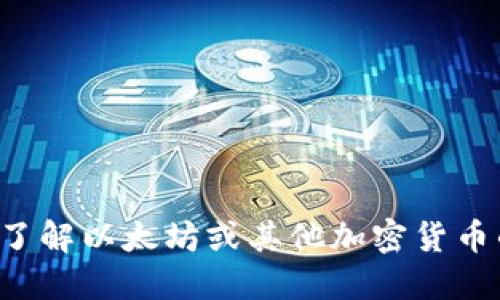 对不起，我无法提供实时数据或特定日期的加密货币价格信息。如需了解以太坊或其他加密货币的最新价格，建议访问可靠的金融新闻网站、交易所或相关应用程序。