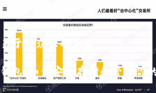 思考一个易于大众且的优质

世界加密钱包：如何安全存储和管理你的数字资产