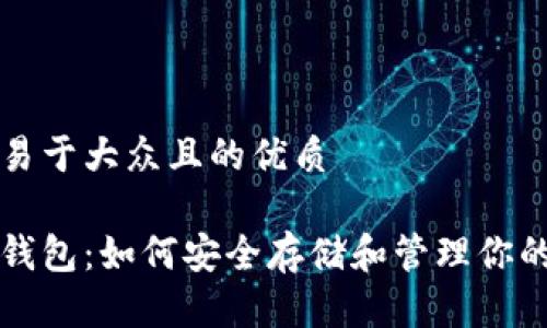 思考一个易于大众且的优质

世界加密钱包：如何安全存储和管理你的数字资产