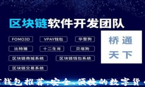 
2023最新USDT钱包推荐：安全、便捷的数字货币管理解决方案