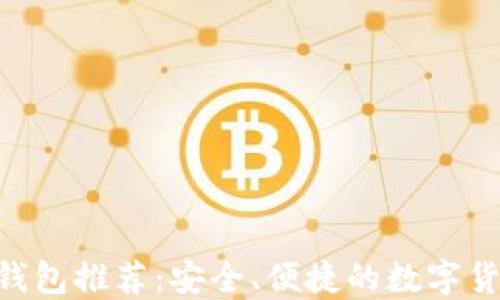 
2023最新USDT钱包推荐：安全、便捷的数字货币管理解决方案