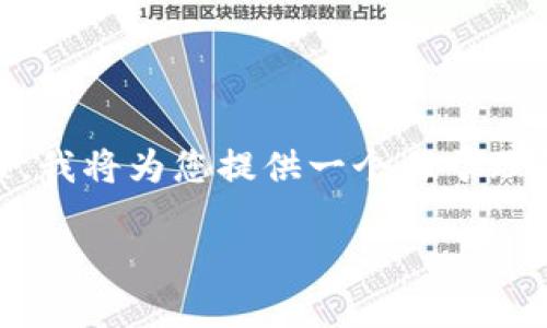 为了帮助您更好地理解以太坊钱包的下载流程，我将为您提供一个易于理解的、相关关键词、内容大纲以及问题解答部分。

### 如何轻松下载以太坊钱包：完整指南