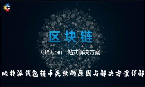 比特派钱包转币失败的原因与解决方案详解