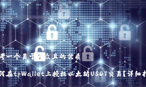 思考一个易于大众且的优质

如何在tpWallet上授权以太坊USDT交易？详细指南
