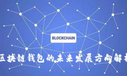 区块链钱包的未来发展方向解析
