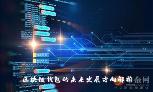 区块链钱包的未来发展方向解析