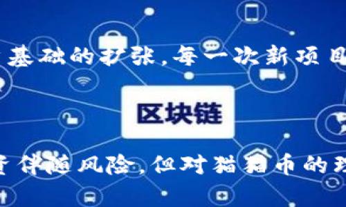   以太坊钱包的猫猫币：投资与使用指南 / 

 guanjianci 以太坊, 猫猫币, 加密货币, 钱包 /guanjianci 

## 内容主体大纲

1. **引言**
   - 介绍以太坊和猫猫币的背景知识
   - 当前加密货币市场的概述

2. **以太坊是什么？**
   - 以太坊的历史及核心理念
   - 与比特币的区别
   - 去中心化应用（DApps）的重要性

3. **猫猫币简介**
   - 猫猫币的由来和发展
   - 猫猫币的独特性以及在以太坊平台上的运行
   - 猫猫币的市场表现

4. **如何创建以太坊钱包？**
   - 钱包类型（硬件钱包、软件钱包等）
   - 创建钱包的步骤和注意事项
   - 钱包安全性的重要性

5. **如何购买和交易猫猫币？**
   - 交易所的选择
   - 实际购买流程
   - 猫猫币的储存与管理

6. **猫猫币的投资潜力**
   - 风险与收益的分析
   - 猫猫币未来的发展前景
   - 投资佐证的案例分析

7. **猫猫币的使用场景**
   - 在DApps中作为支付手段
   - 在游戏和NFT市场中的应用
   - 未来可能的扩展领域

8. **常见问题解答**
   - 涉及猫猫币和以太坊钱包的不同问题解答

9. **总结**
   - 对以太坊和猫猫币前景的总体看法
   - 投资建议和注意事项

---

## 引言

随着加密货币的兴起，以太坊作为一种去中心化的平台，受到了越来越多投资者的关注。猫猫币是以太坊上新兴的一种加密货币，因其独特的社区文化以及潜在的投资价值，吸引了大量用户的参与。在本文中，我们将深入探讨以太坊钱包的猫猫币，包括其背景、如何创建钱包、购买及交易猫猫币的方法、投资潜力及使用场景等多个方面。

## 以太坊是什么？

以太坊的历史及核心理念
以太坊是由维塔利克·布特林于2015年推出的一种开源区块链平台，其主要目的是为了支持去中心化应用（DApp）的开发。不同于比特币以单一的支付功能为主，以太坊允许开发者在其区块链上创建自己的智能合约与应用，这为区块链的应用场景提供了极大的拓展空间。

与比特币的区别
比特币的核心功能是作为一种数字货币，而以太坊则是一个平台，允许用户创建自定义的加密货币和应用。在技术层面，以太坊的智能合约是一种自执行合约，可以根据编程代码自动执行各种条件，这使得以太坊在实现去中心化金融（DeFi）和非同质化代币（NFT）等领域有着显著优势。

去中心化应用（DApps）的重要性
DApps的去中心化特性有效降低了对中介的依赖，同时也提升了数据的安全性。在以太坊上，所有的交易和操作都是透明且不可篡改的，使得参与者可以更信任整个生态系统。

## 猫猫币简介

猫猫币的由来和发展
猫猫币（CatCoin）是一种基于以太坊平台的新兴数字货币，它的创建初衷是为猫咪爱好者和相关项目提供一种流通的代币，促进猫咪相关活动和商品的交易。猫猫币的社区文化和价值观使其与众不同，吸引了一批忠实的用户群体。

猫猫币的独特性以及在以太坊平台上的运行
猫猫币不仅作为交易货币使用，还有一系列色彩斑斓的猫咪NFT，使其在艺术界和游戏圈子中占有一席之地。用户可以用猫猫币购买这些NFT，或是在DApps中进行游戏、参与活动等。

猫猫币的市场表现
猫猫币在推出后受到了广泛关注，其市值在短短几个月内不断攀升。不过，由于加密货币市场波动性高，猫猫币的价格也经历了多次波动，投资者需要谨慎应对。通过技术分析与市场研究，我们可以找到猫猫币潜在的投资机会。

## 如何创建以太坊钱包？

钱包类型（硬件钱包、软件钱包等）
以太坊钱包主要分为热钱包和冷钱包。热钱包是在线钱包，方便用户快速交易；冷钱包则是离线存储，提供更高的安全性。用户需要根据自己的需求选择合适的钱包类型。

创建钱包的步骤和注意事项
创建以太坊钱包的步骤相对简单。以 MetaMask 为例，用户需要先安装插件或APP，注册账户，然后保存好助记词和私钥，以确保账户安全。与此同时，用户应避免将助记词和私钥分享给他人，以免被盗用。

钱包安全性的重要性
钱包的安全性是保护数字资产的核心。除了创建强密码外，定期更新软件、使用二次验证等安全措施都是必要的。此外，用户还应该了解各种安全威胁及防范措施，以减少资产损失的风险。

## 如何购买和交易猫猫币？

交易所的选择
购买猫猫币前，用户首先需选择合适的交易所。当前市面上有多家支持猫猫币交易的平台，用户需要对比各平台的手续费、交易限制及流动性等因素来做出选择。

实际购买流程
在选定交易所后，用户需注册并完成身份验证，随后将资金存入账户。对于不同交易所，购买猫猫币的具体流程可能会有所不同，一般包括选择交易对、输入购买金额等步骤。用户需要仔细核对交易信息。

猫猫币的储存与管理
完成购买后，猫猫币可以存储在交易所钱包中，但更推荐用户将其转移至个人钱包以增强安全性。此外，用户也可考虑多分散储存于不同钱包中，以降低风险。

## 猫猫币的投资潜力

风险与收益的分析
作为一种新兴的数字货币，猫猫币在投资上有着很高的潜力，同时也伴随着不小的风险。其市场波动性大，投资者应充分理解风险和收益的关系，并根据自身风险承受能力做出合理投资。

猫猫币未来的发展前景
随着去中心化金融和数字资产市场的不断发展，猫猫币有望通过与其他项目的结合来提升自身的市值和用户基础。投资者应关注行业动态，寻找潜在的合作和发展机会。

投资佐证的案例分析
在猫猫币发展的过程中，有多个成功案例可以作为投资的参考，通过对比其市值增长的轨迹和市场环境，投资者可以更好地评估猫猫币的投资潜力。

## 猫猫币的使用场景

在DApps中作为支付手段
猫猫币可以被广泛应用于去中心化应用中，作为交易媒介。用户在利用DApps提供的服务或商品时，猫猫币可以有效简化交易流程，提升用户体验。

在游戏和NFT市场中的应用
猫猫币为游戏和NFT市场的发展提供了新机会，用户不仅可以用猫猫币购买游戏内物品，还可以通过交易NFT获得收益。这种应用场景为猫猫币的价值提供了保障。

未来可能的扩展领域
未来，随着市场的变化，猫猫币的应用场景将不断拓展，包括社交平台、在线购物等领域都可能融入猫猫币作为支付工具。投资者应该关注这些潜在的发展趋势。

## 常见问题解答

FAQ1: 如何保证猫猫币的安全性？
为了最大限度地保护猫猫币的安全，用户应遵循几个基本原则：使用强而复杂的密码，启用双重身份验证，并选择信誉良好的交易所或钱包。定期检查账户活动和交易记录，警惕可疑活动，是确保资金安全的重要措施。还可以利用冷钱包等更安全的存储方式，进一步降低被盗风险。了解常见的网络安全威胁，并为此采取合适的预防措施，能够降低遭受攻击的可能性。在经历任何不常规的交易前，务必进行重复确认，确保交易的合法性。

FAQ2: 猫猫币和其他另类币有什么区别？
猫猫币与其他好似Dogecoin、Shiba Inu等代币相比，主要在于其背后社区的活跃度及应用场景。猫猫币不仅仅是一种交易工具，它还以社区文化和创新应用为驱动力，吸引了大量猫咪爱好者。在价值支撑和社区参与度上，猫猫币展现了与众不同的潜力。此外，猫猫币的技术架构和去中心化特性使之有能力支持更复杂的交易与互动，与一些传统的代币存在显著差异。

FAQ3: 如何判断猫猫币的市场走势？
判断猫猫币市场走势的方式多样，技术分析是一种常用的方法。通过查看价格图表、交易量及移动平均线等历史数据，投资者可以获得一些趋势线索。此外，跟踪猫猫币的新闻动态、社区讨论和市场反馈也十分重要。了解项目的上架动态、合作伙伴关系和社区反馈等，都有助于全面分析形成合理的投资策略。投资者在决策时应考虑多种因素，避免仅依赖单一信息来源。

FAQ4: 在哪里可以学习更多关于猫猫币的信息?
学习关于猫猫币的信息的地方有很多，官方网站、各大交易平台的资讯页面、社交媒体以及区块链论坛等都是值得参考的渠道。此外，关注相关的 YouTube 频道、播客等内容创作者对猫猫币的讨论，也能帮助深化理解。在这种信息时代，建议投资者多方求证，从多个角度来获取全面的信息与观点，形成对市场的完整认识。在正式投资前，确保熟练掌握有关猫猫币的核心知识与风险。

FAQ5: 我能用猫猫币做什么？
用户可以使用猫猫币进行多种交易活动，如在猫咪 NFT 市场购买数字资产，参与各类去中心化金融项目及活动，甚至在游戏中作为道具的买卖。猫猫币也可以作为传统支付工具，去购买与猫咪相关的商品或服务，包括食品、用品、猫咪赛事报名等。随着猫猫币的持续推广和市场认可度的提升，它有望在未来的应用场景中发挥更大作用，成为人们日常交易的一部分。

FAQ6: 猫猫币有哪些项目或开发正在进行中？
猫猫币作为以太坊上的新兴项目，正不断扩展其生态系统。当前正在开发的项目主要包括新的去中心化应用（DApp）、更为的交易平台、社区组织的猫咪相关慈善活动等。通过此类项目，猫猫币旨在提升自身的参与度和市场影响力。此外，不断有新的游戏及NFT项目计划与猫猫币合作，为用户带来更多价值和可能性。投资者应关注官方渠道以获取最新资讯，以便合理规划投资与参与策略。

FAQ7: 未来猫猫币的可能性是什么？
未来猫猫币的发展潜力巨大。随着NFT和去中心化金融（DeFi）市场的不断发展，猫猫币作为一种猫咪文化代币，能够借助这些新兴市场，抓住潜在的增长机遇。同时，猫猫币社区的持续增长也将促进其用户基础的扩张。每一次新项目的推出、新的合作关系的建立，都可能带来新的收益机会。投资者应关注市场动态和社区动向，及时调整策略，以获得最佳利益。

## 总结

通过本文的深入分析，我们可以看到以太坊钱包和猫猫币的巨大潜力及应用价值。作为加密货币的一部分，猫猫币在市场中正迅速崛起，而通过个人钱包的使用，用户可以更好地管理自己的资产。尽管投资伴随风险，但对猫猫币的理性分析与情绪控制，共同推动我们在这一新兴市场中找到属于自己的机会。未来，猫猫币必将在文化、娱乐、金融领域发挥愈加重要的作用，成为用户生活中不可或缺的一部分。