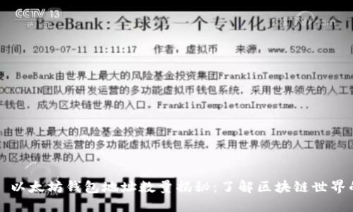 ### 以太坊钱包地址数量揭秘：了解区块链世界的基础