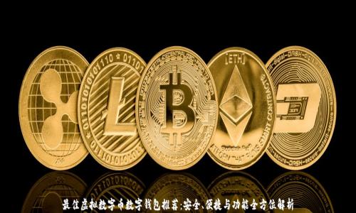 
最佳虚拟数字币数字钱包推荐：安全、便捷与功能全方位解析