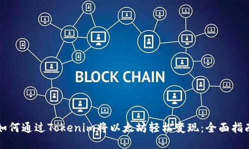 如何通过Tokenim将以太坊轻松变现：全面指南