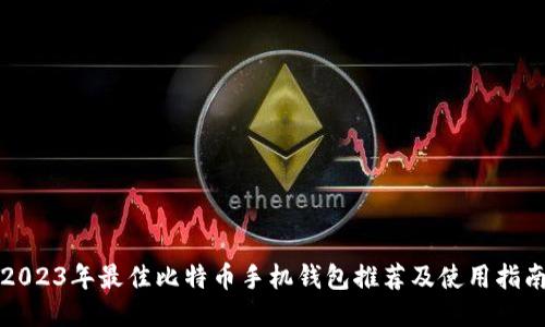 2023年最佳比特币手机钱包推荐及使用指南