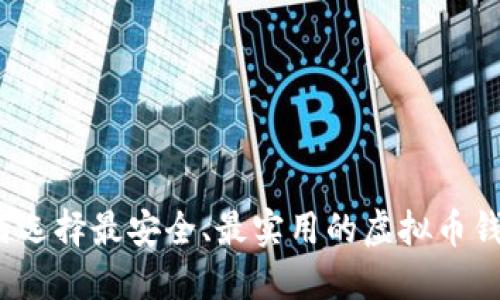 如何选择最安全、最实用的虚拟币钱包？