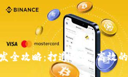区块链APP钱包开发全攻略：打造安全、高效的数字资产管理工具