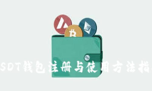 USDT钱包注册与使用方法指南