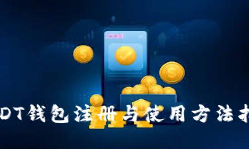 USDT钱包注册与使用方法指南