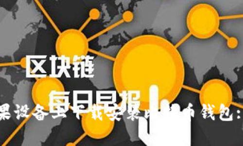 如何在苹果设备上下载安装比特币钱包: 完整指南