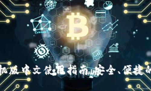 比特币钱包手机版中文使用指南：安全、便捷的数字资产管理