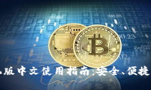 比特币钱包手机版中文使用指南：安全、便捷的数字资产管理